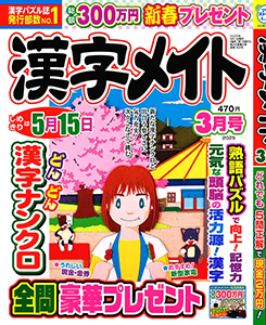 漢字メイト　2025年3月号